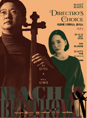 [마네마르떼] 디렉터스초이스 시즌2 <BACH&BEETHOVEN> 첼로 김기도 / 피아노 신세라
