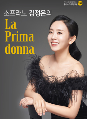소프라노 김정은의 La Prima donna