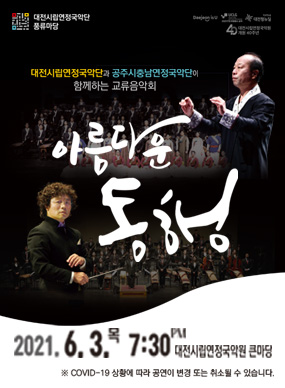 대전시립연정국악단 기획공연: 아름다운 동행