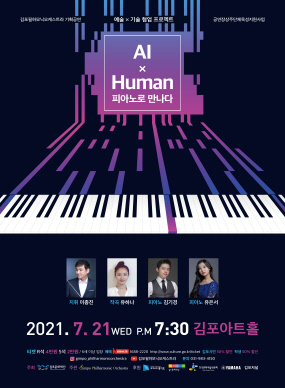 김포필하모닉오케스트라 〈Ai x Human, 피아노로 만나다>