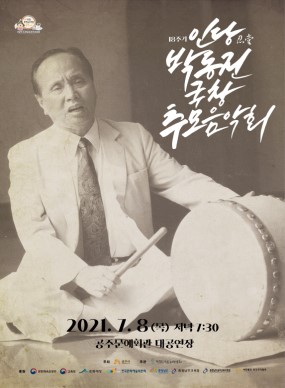 인당(忍堂) 박동진 국창 18주기 추모음악회