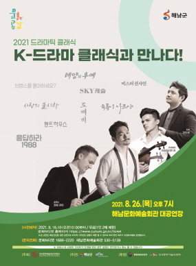 2021 드라마틱 클래식, K-드라마 클래식과 만나다!