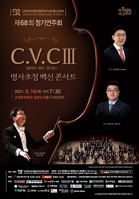 제68회 정기연주회 C.V.C.Ⅲ-명사 초청 백신콘서트