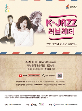 [해남] K-JAZZ 러브레터