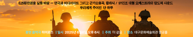 휴먼 음악극 히어로즈 이 공연은 단순한 음악극이 아닙니다 ㅣ우리가 기억해야 할 그리고 잊지 말아야 할 이야기입니다 ㅣ시놉시스 주인공은 북한에서 태어나 만주로 건너가 지내게 된다 그러던 중 1950년 6월 북한의 남침으로 전쟁이 일어나고 공산당이 장악한 만주에서 주인공은 이념의 소용돌이 속에서 극심한 갈등을 하게 되는데 ㅣ 1막 입대 군가 모음곡 전선을 간다 진짜 사나이 최후의 5분 팔도 사나이 멸공의 횃불 멋진 사나이 ㅣ 2막 피아니스트 쇼팽 피아노 협주곡 1번 전 악장 ㅣ 휴식 ㅣ 3막 거인 말러 교향곡 1번 전 악장 625 참전영웅의 실화를 바탕으로 하여 단지 과거의 이야기가 아닌 현재를 살아가는 우리들에게 전달되는 가슴 벅차게 국뽕 차오르는 메시지 ㅣ 우리의 아픈 역사를 예술로 되새겨 위로와 희망을 전하겠습니다 ㅣ 섬세한 감정을 표현하는 연극 ㅣ 97인조 초대형 오케스트라의 사운드 ㅣ 직관적이면서 화려한 미디어아트 ㅣ 예술은 삶을 행복하게 하는 어떤 힘을 가지고 있습니다
