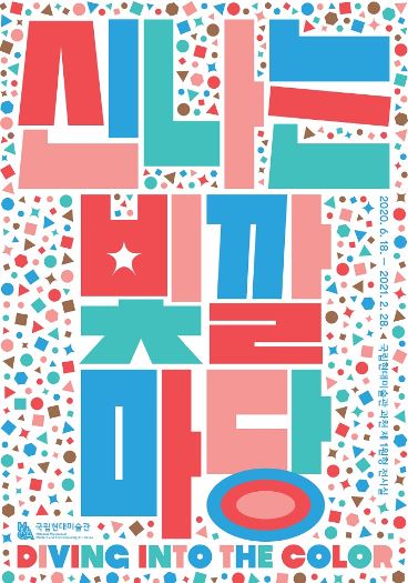 신나는 빛깔마당 전시