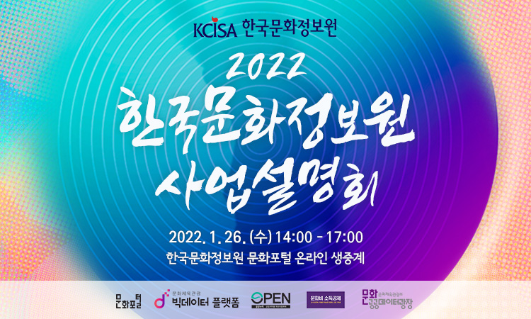 2022 한국문화정보원 사업설명회 / 1월 26일 수요일 14시 ~ 17시