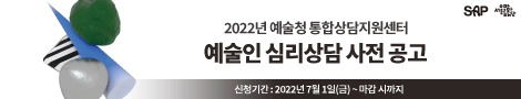 서울문화재단 | 2022년 예술청 통합상담지원센터 | 예술인 심리상담 사전 공고 | 신청기간 : 2022년 7월 1일(금) ~ 마감 시까지 새창 열림
