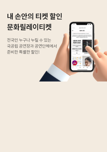 내 손안의 티켓할인 문화릴레이티켓 전국민 누구나 누릴 수 있는 국공립 공연장과 공연단체에서 준비한 특별한 할인! 문화포털 모바일에서 만나보세요!
