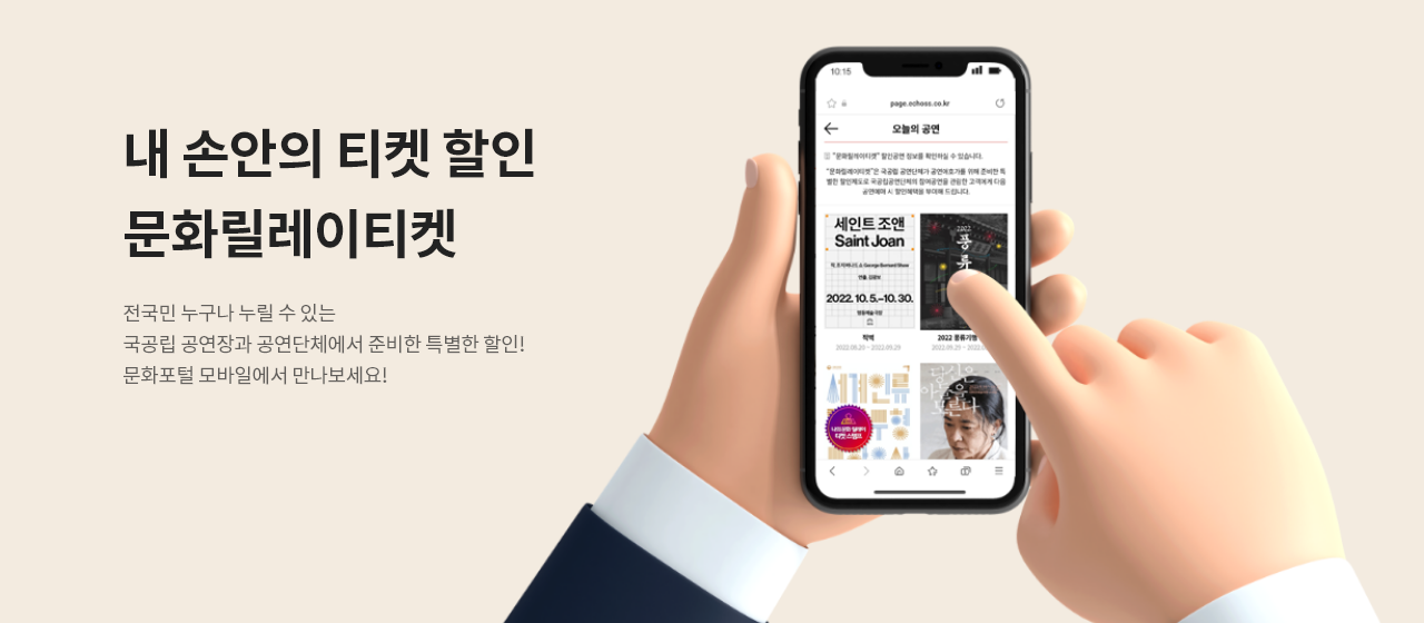 내 손안의 티켓할인 문화릴레이티켓 전국민 누구나 누릴 수 있는 국공립 공연장과 공연단체에서 준비한 특별한 할인! 문화포털 모바일에서 만나보세요!

