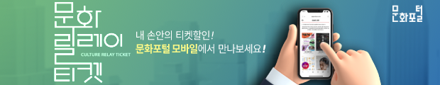 문화릴레이티켓 내 손안에 티켓할인! 문화포털 모바일에서 만나보세요! 문화포털
