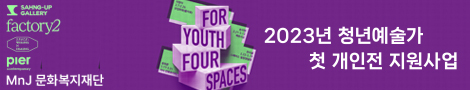 2023년 청년예술가 첫 개인전 지원사업 For Youth, Four Spaces
MnJ문화복지재단