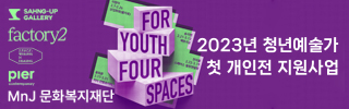 2023년 청년예술가 첫 개인전 지원사업 For Youth, Four Spaces
MnJ문화복지재단