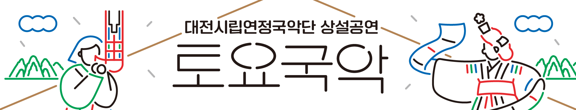 대전시립연정국악단 상설공연 [토요국악] 