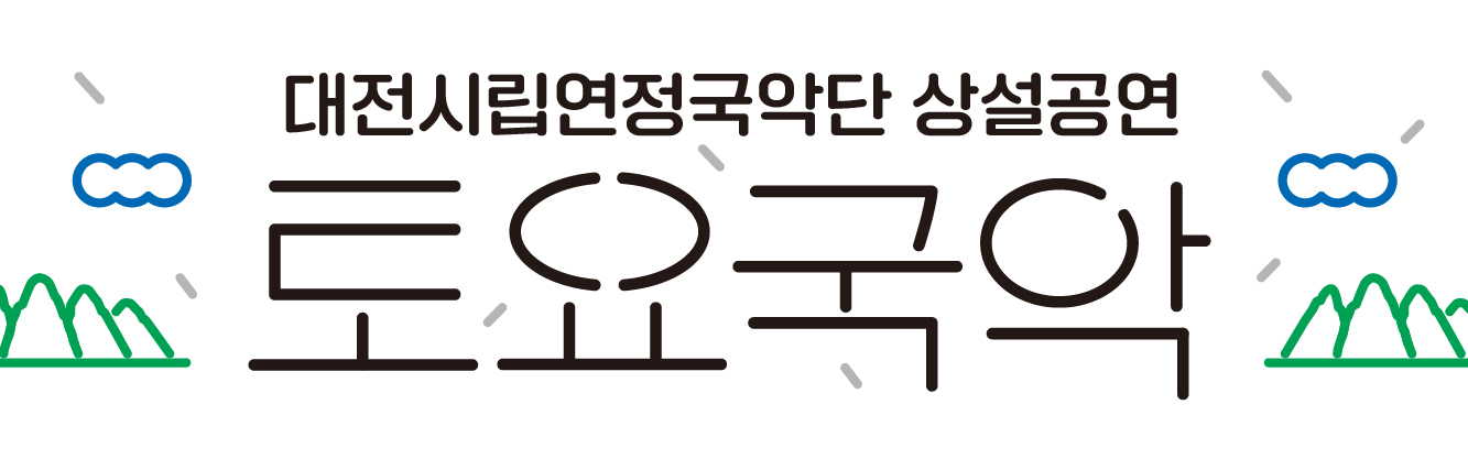 대전시립연정국악단 상설공연 [토요국악] 
