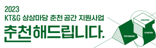 2023 KT&G 상상마당 춘천 공간 지원 사업 < 춘천해드립니다 >
2023년 2월 27일부터 4월 3일까지
