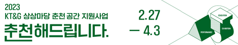 2023 KT&G 상상마당 춘천 공간 지원 사업 < 춘천해드립니다 >
2023년 2월 27일부터 4월 3일까지

