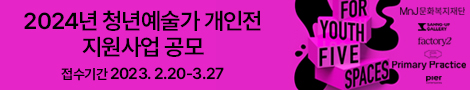 2024년 청년 예술가 개인전 지원사업 공모 For Youth, Five Spaces
접수기간 2023년 2월20일부터 3월 27일 MnJ문화복지재단