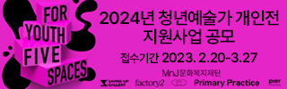 2024년 청년 예술가 개인전 지원사업 공모 For Youth, Five Spaces
접수기간 2023년 2월20일부터 3월 27일 MnJ문화복지재단