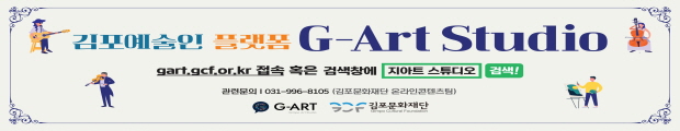 김포예술인플랫폼, G-Art Studio, gart.gcf.or.kr 접속 혹은 검색창에 지아트스튜디오 검색, 관련문의 031-996-8105(김포문화재단 온라인콘텐츠팀),G-ART(로고), 김포문화재단(로고)
