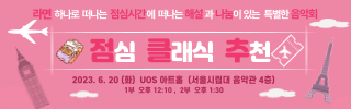 서울시립대학교 음악학과 대학원학생들과 지도교수가 함께 공연 기획부터 홍보와 연주까지 하는  음악회로써 공연 티켓 대신 라면을 받아 지역 소외계층에 기부하는 특별한 음악회!
귀에 익숙한 곡들로 구성하여 해설까지 곁들여져 쉽게 클래식에 접근할 수 있는 재밌는 음악회!