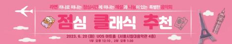 서울시립대학교 음악학과 대학원학생들과 지도교수가 함께 공연 기획부터 홍보와 연주까지 하는  음악회로써 공연 티켓 대신 라면을 받아 지역 소외계층에 기부하는 특별한 음악회!
귀에 익숙한 곡들로 구성하여 해설까지 곁들여져 쉽게 클래식에 접근할 수 있는 재밌는 음악회!