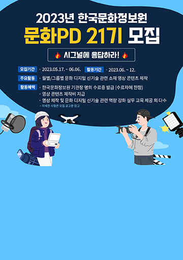 안녕하세요, 한국문화정보원입니다.
색다른 아이디어와 열정이 넘치는 21기 문화PD를 모집합니다!

문화PD란, 1인 크리에이터로 약 6개월간(2023년 6월~12월)
각 지역별 다양한 문화 디지털 신기술 관련 정보와 소식을
영상 콘텐츠로 디지털화하여 문화포털 및 유튜브 등을 통해
국민들에게 소개하는 활동입니다.