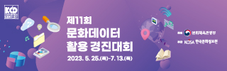 문화데이터에 상상력과 매력을 불어넣는 주인공을 찾습니다!
제11회 문화데이터 활용 경진대회 접수가 시작되었습니다.

참가대상 : 문화데이터에 관심있는 대한민국 국민 누구나
         *개인 또는 팀(5인 이내)으로 참여 가능
접수기간 : 2023년 5월 25일 (목) ~ 7월 13일 (목)
참가분야 : 제품·서비스, 아이디어, 데이터 분석
총 상금 4,150만원 (14팀)

제품·서비스, 아이디어 부문 대상작은
<제11회 범정부 공공데이터 활용 창업경진대회>
통합 본선 진출권 부여 혜택까지!

경진대회 참여 방법 등 자세한 내용은
문화데이터 활용 경진대회 홈페이지 ▽
https://www.culture.go.kr/data/contest/

문의사항은
운영사무국 : 070-4157-5437
이메일 : contest@kcisa.kr
카카오톡 : ‘@2023문화데이터경진대회’ 검색

많은 관심과 참여 부탁드립니다!