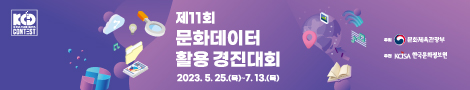 문화데이터에 상상력과 매력을 불어넣는 주인공을 찾습니다!
제11회 문화데이터 활용 경진대회 접수가 시작되었습니다.

참가대상 : 문화데이터에 관심있는 대한민국 국민 누구나
         *개인 또는 팀(5인 이내)으로 참여 가능
접수기간 : 2023년 5월 25일 (목) ~ 7월 13일 (목)
참가분야 : 제품·서비스, 아이디어, 데이터 분석
총 상금 4,150만원 (14팀)

제품·서비스, 아이디어 부문 대상작은
<제11회 범정부 공공데이터 활용 창업경진대회>
통합 본선 진출권 부여 혜택까지!

경진대회 참여 방법 등 자세한 내용은
문화데이터 활용 경진대회 홈페이지 ▽
https://www.culture.go.kr/data/contest/

문의사항은
운영사무국 : 070-4157-5437
이메일 : contest@kcisa.kr
카카오톡 : ‘@2023문화데이터경진대회’ 검색

많은 관심과 참여 부탁드립니다!
