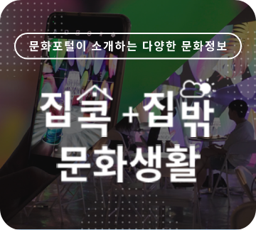 문화포털이 소개하는 다양한 문화정보 집콕+집밖 문화생활