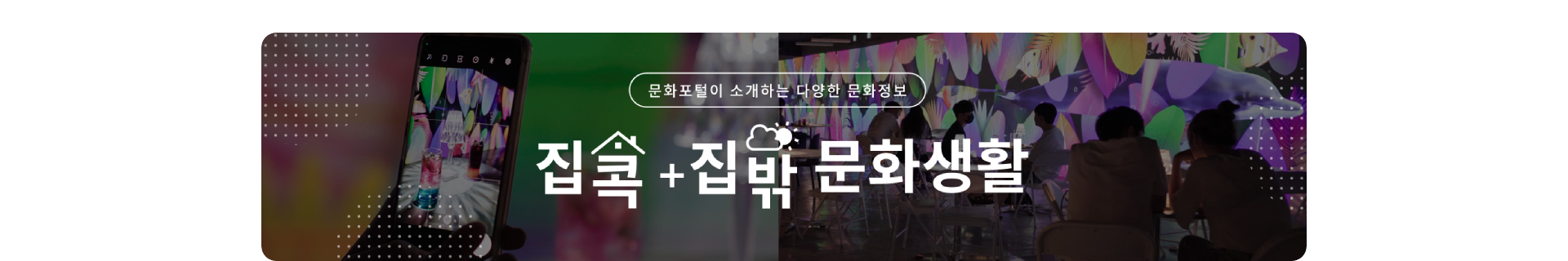 문화포털이 소개하는 다양한 문화정보 집콕+집밖 문화생활