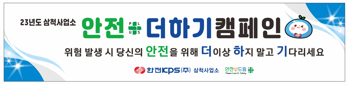 산업안전보건법 작업중지권의 명칭을 근로자에게 친밀하고, 친근한 명칭으로 변경하여 안전중지권을 홍보 하고자함 