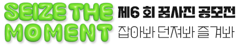 당신의 프레임 속 그 순간을 제6회 꿈사진 공모전에 담아보세요!

제6회 꿈사진 공모전 주제
'Seize the Moment : 잡아봐, 던져봐, 즐겨봐!'
이 순간 나에게 다가온 평범하거나 특별한 경험, 발견, 도전, 시선, 감정, 의미를 연작사진과 에세이에 담아주세요! 