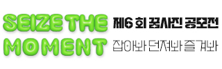당신의 프레임 속 그 순간을 제6회 꿈사진 공모전에 담아보세요!

제6회 꿈사진 공모전 주제
'Seize the Moment : 잡아봐, 던져봐, 즐겨봐!'
이 순간 나에게 다가온 평범하거나 특별한 경험, 발견, 도전, 시선, 감정, 의미를 연작사진과 에세이에 담아주세요! 