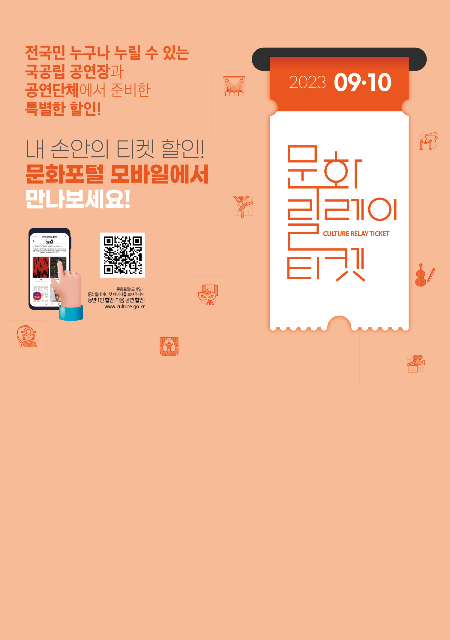 2023년 9,10월 문화릴레이티켓 