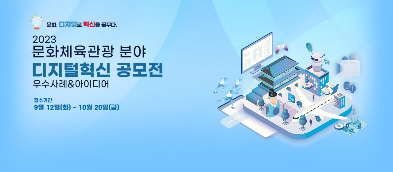 2023 문화체육관광 분야 디지털혁신 공모전 우수사례와 아이디어 공모