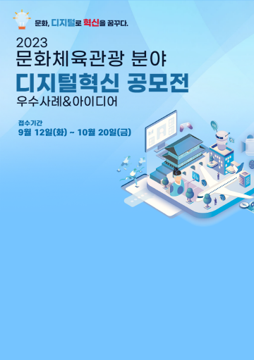 2023 문화체육관광 분야 디지털혁신 공모전 우수사례와 아이디어 공모