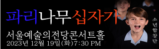 2023파리나무십자가 소년합창단 크리스마스 특별초청공연  | 대한민국 공연전문가 82인선정 연말클래식 추천공연 1위! 