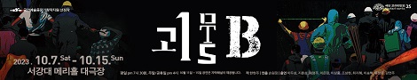연극 '괴물B'
근대 이후 산업재해로 손실된 노동자의 몸, 그들의 폐기된 육신 'B'
노동 현장과 각종 참사가 할퀴고 간 고통의 흔적! 그 침묵당한 목소리를 극장 안으로 소환, 그들과 대화를 시도한다.

일시 - 2023년 10월 7일(토)~10월15일(일) 평일 19:30, 주말 및 공휴일 16:00
장소 - 서강대 메리홀 대극장