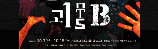 연극 '괴물B'
근대 이후 산업재해로 손실된 노동자의 몸, 그들의 폐기된 육신 'B'
노동 현장과 각종 참사가 할퀴고 간 고통의 흔적! 그 침묵당한 목소리를 극장 안으로 소환, 그들과 대화를 시도한다.

일시 - 2023년 10월 7일(토)~10월15일(일) 평일 19:30, 주말 및 공휴일 16:00
장소 - 서강대 메리홀 대극장