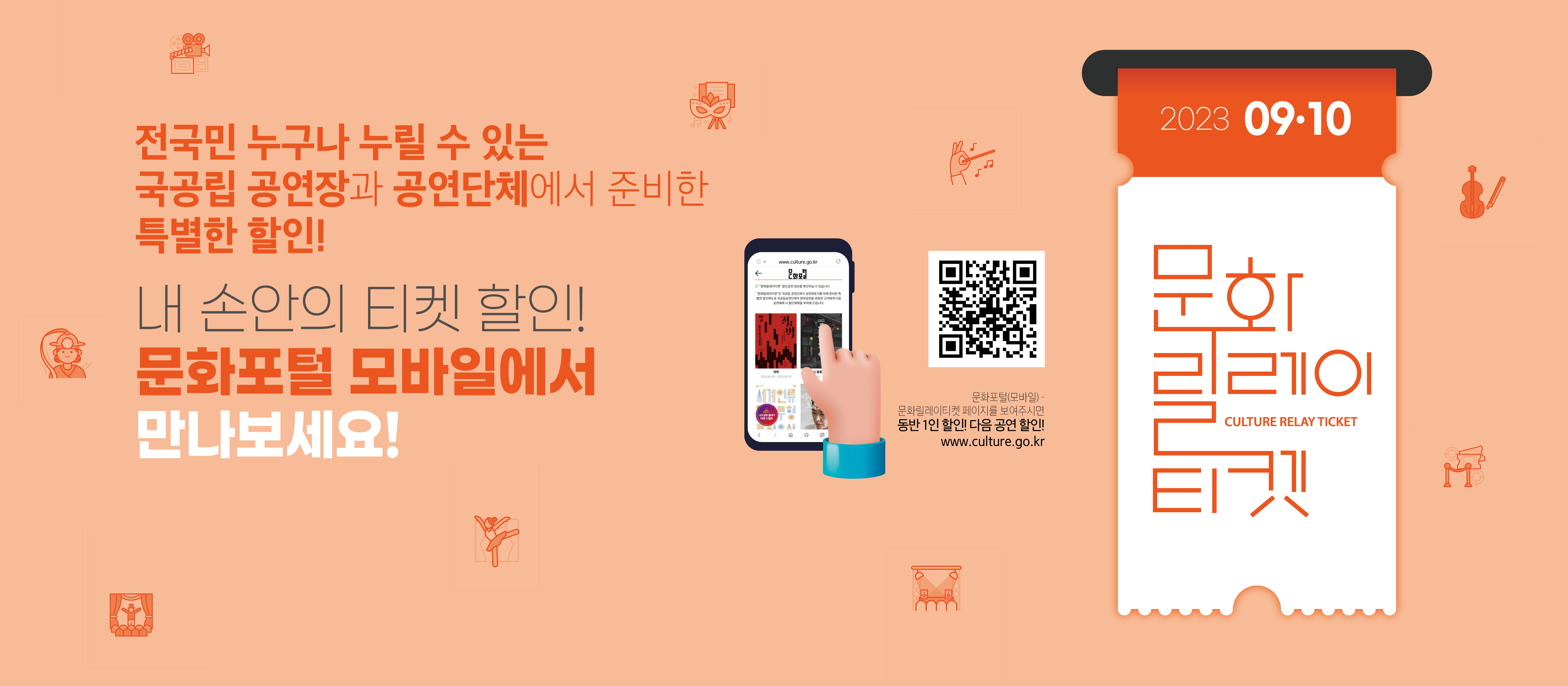2023년 9,10월 문화릴레이티켓 