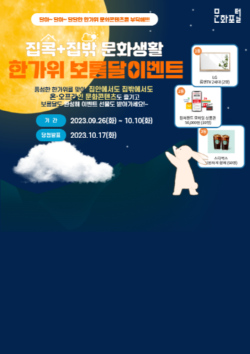 달아~ 달아~ 달달한 한가위 문화콘텐츠를 부탁해!!!
집콕+집밖 문화생활 한가위 보름달 이벤트
풍성한 한가위를 맞아, 집안에서도 집밖에서도 온·오프라인 문화콘텐츠도 즐기고 보름달도 완성해 이벤트 선물도 받아가세요!~
