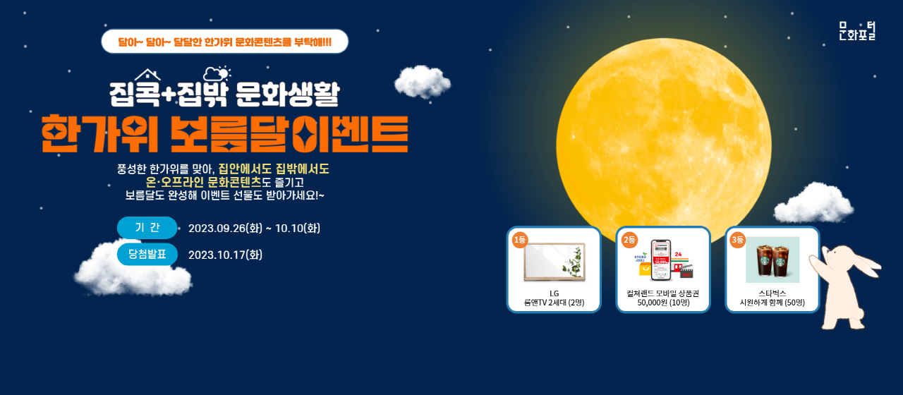 달아~ 달아~ 달달한 한가위 문화콘텐츠를 부탁해!!!
집콕+집밖 문화생활 한가위 보름달 이벤트
풍성한 한가위를 맞아, 집안에서도 집밖에서도 온·오프라인 문화콘텐츠도 즐기고 보름달도 완성해 이벤트 선물도 받아가세요!~
