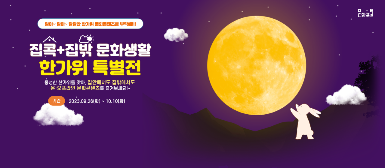 달아~ 달아~ 달달한 한가위 문화콘텐츠를 부탁해!!!
집콕+집밖 문화생활 한가위 특별전
훙성한 한가위를 맞아, 집안에서도 집밖에서도 온·오프라인 문화콘텐츠를 즐겨보세요