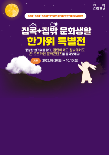 달아~ 달아~ 달달한 한가위 문화콘텐츠를 부탁해!!!
집콕+집밖 문화생활 한가위 특별전
훙성한 한가위를 맞아, 집안에서도 집밖에서도 온·오프라인 문화콘텐츠를 즐겨보세요