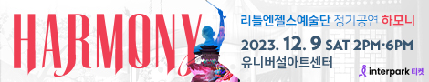 리틀엔젤스예술단 | 리틀엔젤스 | 정기공연 | 하모니 | HARMONY | 유니버설아트센터