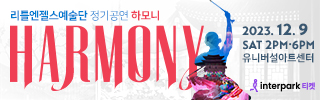 리틀엔젤스예술단 | 리틀엔젤스 | 정기공연 | 하모니 | HARMONY | 유니버설아트센터