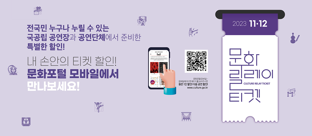 문화릴레이티켓 11-12월 공연정보