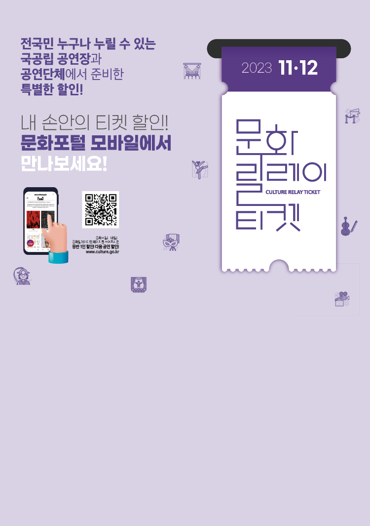 문화릴레이티켓 11-12월 공연정보
