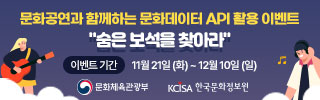 문화공연과 함께하는 문화데이터 API 활용 이벤트 "숨은 보석을 찾아라"